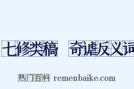 七修类稿·奇谑反义词是什么意思的图片